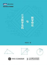 数学悖论与三次数学危机 (人民邮电出版社 2016)