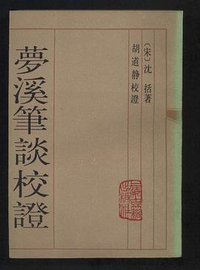 夢溪筆談校證（上下） (上海古籍出版社 1987)