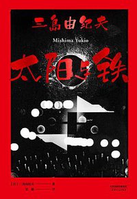 太阳与铁 (天津人民出版社 2021)