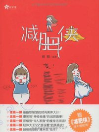 减肥侠 (山西经济出版社 2009)
