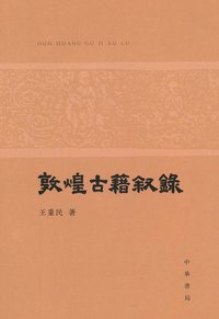 敦煌古籍叙录 (中华书局 2010)