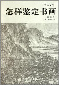 怎样鉴定书画 (上海书画出版社 2011)