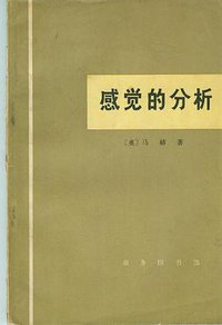 感觉的分析 (商务印书馆 1975)