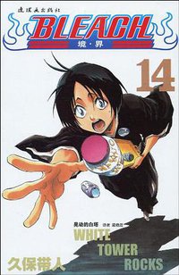 BLEACH 境·界14 (连环画出版社 2010)