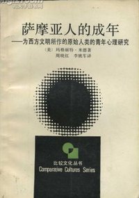 萨摩亚人的成年 (浙江人民出版社 1988)