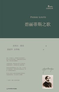 碧丽蒂斯之歌 (华东师范大学出版社 2015)