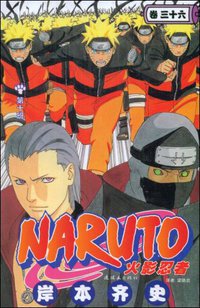 火影忍者（卷36） (连环画出版社 2012)