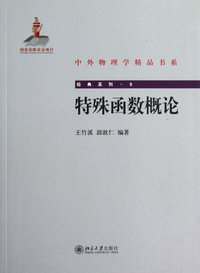 特殊函数概论 (北京大学出版社 2012)