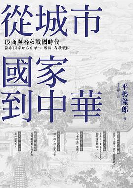 從城市國家到中華