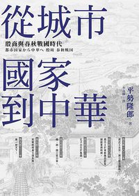 從城市國家到中華 (臺灣商務印書館 2018)