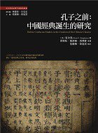孔子之前：中國經典誕生的研究 (萬卷樓圖書公司 2013)