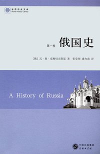 俄国史（全五卷） (商务印书馆 2013)