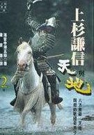 上杉谦信 (远流 1991)