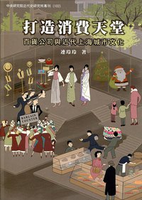 打造消費天堂 (中央研究院近代史研究所 2017)
