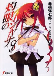 灼眼のシャナS (電撃文庫)
