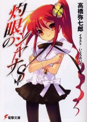 灼眼のシャナS (電撃文庫) (メディアワークス 2006)