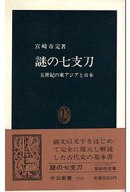 謎の七支刀―五世紀の東アジアと日本 (中央公論新社 1983)