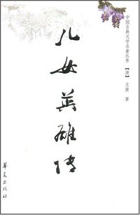 儿女英雄传 (华夏出版社 2008)