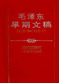 毛泽东早期文稿 (湖南出版社 1995)