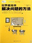 世界最简单解决问题的方法 (南海出版社 2008)
