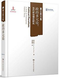 政治多元论 (中国人民大学出版社 2014)