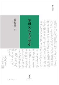 东西文化及其哲学 (上海人民出版社 2020)