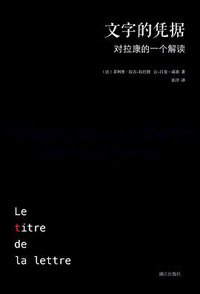 文字的凭据 (漓江出版社 2016)