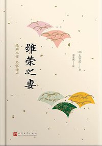 维荣之妻 (人民文学出版社 2018)