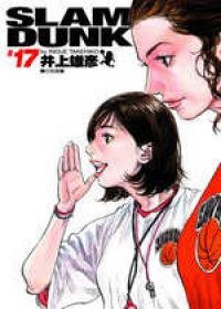 灌籃高手完全版 17 (尖端 2006)