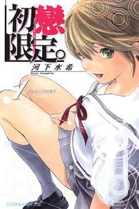 初戀限定 01 (東立出版社 2009)
