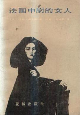 法国中尉的女人