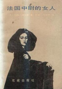 法国中尉的女人 (花城出版社 1985)