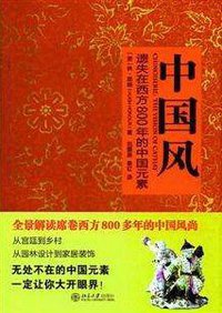 中国风：遗失在西方800年的中国元素 (北京大学出版社 2017)