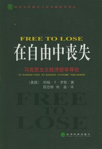 在自由中丧失 (经济科学出版社 2003)