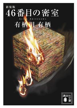 新装版 46番目の密室