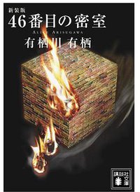 新装版 46番目の密室 (講談社 2009)