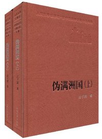 伪满洲国（上下） (人民文学出版社 2004)