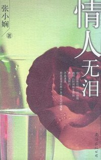 情人无泪 (南海出版公司 2003)