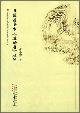 日藏庆安本游仙窟校注