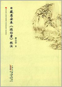 日藏庆安本游仙窟校注 (黄山书社 2014)
