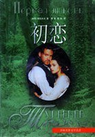初恋 (译林出版社 1998)