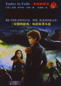 安德的流亡 (百花文艺出版社 2013)