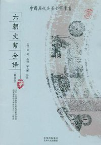 六朝文絜全译 (贵州人民出版社 2009)