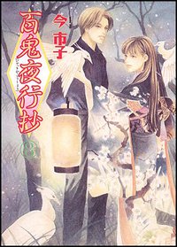 百鬼夜行抄 8巻 (朝日ソノラマ 2001)