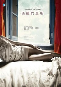 瑪麗的真相 (寶瓶文化 2011)