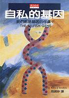 自私的基因 (天下文化 1995)