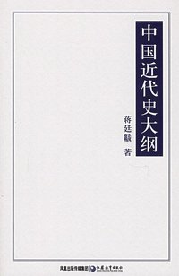 中国近代史大纲 (江苏教育出版社 2006)