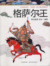格萨尔王 (辽宁教育出版社 2008)