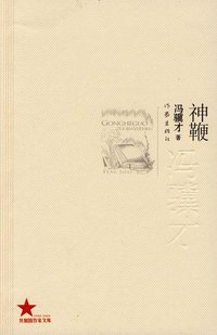 神鞭 (作家出版社 2009)