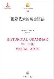 视觉艺术的历史语法 (上海三联书店 2017)